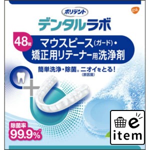 デンタルラボ マウスピース（ガード）・矯正 ４８ 日用品 オーラルケア 入れ歯・義歯用品 入れ歯洗浄剤 生活雑貨 消耗品 おしゃれ かわい