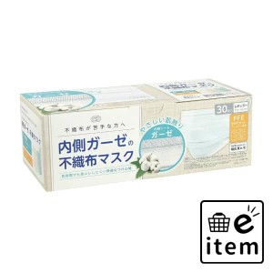 内側ガーゼの不織布マスク ３０枚入 日用品 マスク 生活雑貨 消耗品 おしゃれ かわいい シンプル 便利 流行 ギフト プレゼント 買い置き 