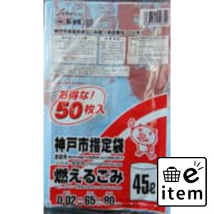 ゴミ袋 S−65神戸市指定燃えるごみ45L50P 日用品 ゴミ袋 地域指定袋 生活雑貨 消耗品 おしゃれ かわいい シンプル 便利 流行 ギフト プレ