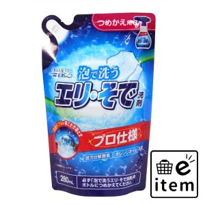 泡で洗うエリ・そで洗剤つめかえ用２８０ＭＬ 日用品 洗濯・柔軟剤・漂白剤 洗濯洗剤 部分洗い 生活雑貨 消耗品 おしゃれ かわいい シン