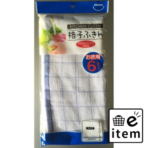 中村 格子ふきん６Ｐ．． 日用品 キッチン用品 ラップ・消耗品 たわし・ふきん 生活雑貨 消耗品 おしゃれ かわいい シンプル 便利 流行 