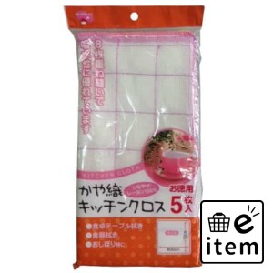 かや織りキッチンクロス５Ｐ 日用品 キッチン用品 ラップ・消耗品 たわし・ふきん 生活雑貨 消耗品 おしゃれ かわいい シンプル 便利 流