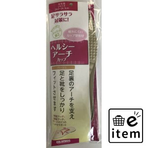 ヘルシーアーチインソール女性 Ｌ 日用品 靴用品 中敷き・インソール 生活雑貨 消耗品 おしゃれ かわいい シンプル 便利 流行 ギフト プ