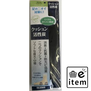 クッション活性炭インソール ＬＬ 日用品 靴用品 中敷き・インソール 生活雑貨 消耗品 おしゃれ かわいい シンプル 便利 流行 ギフト プ