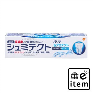 薬用シュミテクト バリア＆プロテクト ９０Ｇ 日用品 オーラルケア 歯磨き粉 歯周病・知覚過敏 生活雑貨 消耗品 おしゃれ かわいい シン