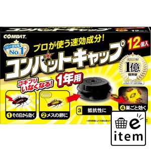 コンバットキャップ１年用１２個入 日用品 虫よけ・殺虫剤 ゴキブリ 毒餌剤 生活雑貨 消耗品 おしゃれ かわいい シンプル 便利 流行 ギフ