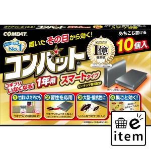 コンバットスマートタイプ１年用１０個入Ｎ 日用品 虫よけ・殺虫剤 ゴキブリ 毒餌剤 生活雑貨 消耗品 おしゃれ かわいい シンプル 便利 