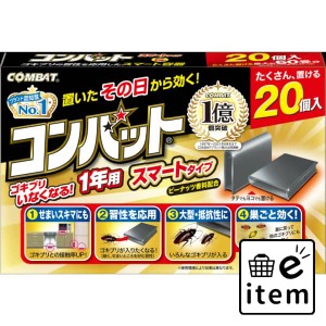 コンバットスマートタイプ１年用２０個入Ｎ 日用品 虫よけ・殺虫剤 ゴキブリ 毒餌剤 生活雑貨 消耗品 おしゃれ かわいい シンプル 便利 