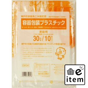 GK34神戸市容器包装プラ30L10枚 日用品 ゴミ袋 地域指定袋 生活雑貨 消耗品 おしゃれ かわいい シンプル 便利 流行 ギフト プレゼント 買