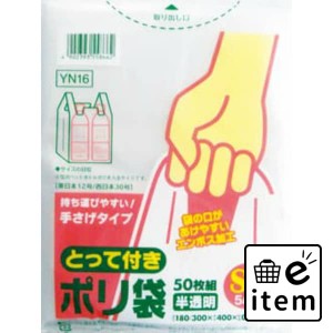 とって付ポリ袋 エンボスSSサイズ 半透明 YN16 日用品 キッチン用品 ラップ・消耗品 ポリ袋･レジ袋 生活雑貨 消耗品 おしゃれ かわいい 