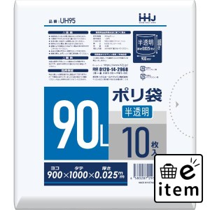 ＵＨ９５ ポリ袋１６折 半透明 ９０Ｌ １０枚 日用品 ゴミ袋 ぺール用大型 生活雑貨 消耗品 おしゃれ かわいい シンプル 便利 流行 ギフ