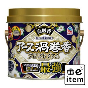 アース渦巻香 プロプレミアム ３０巻缶入 日用品 虫よけ・殺虫剤 ハエ・蚊 蚊取り線香 生活雑貨 消耗品 おしゃれ かわいい シンプル 便利