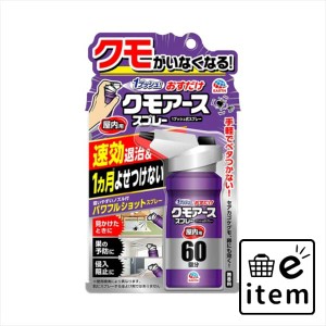 おすだけクモアーススプレー屋内用８０ＭＬ 日用品 虫よけ・殺虫剤 クモ 生活雑貨 消耗品 おしゃれ かわいい シンプル 便利 流行 ギフト 