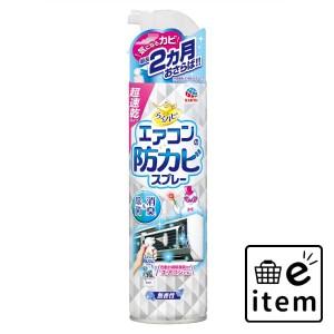 らくハピ エアコンの防カビスプレー無香性３５０ＭＬ 日用品 お掃除用品 家具・家電用 生活雑貨 消耗品 おしゃれ かわいい シンプル 便利