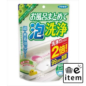 お風呂まとめて泡洗浄グリーンアップルの香り 日用品 お掃除用品 バス・洗面用 お風呂用洗剤 生活雑貨 消耗品 おしゃれ かわいい シンプ