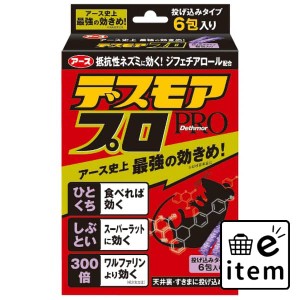 デスモアプロハーフ投げ込み６包 日用品 虫よけ・殺虫剤 ネズミ 生活雑貨 消耗品 おしゃれ かわいい シンプル 便利 流行 ギフト プレゼン