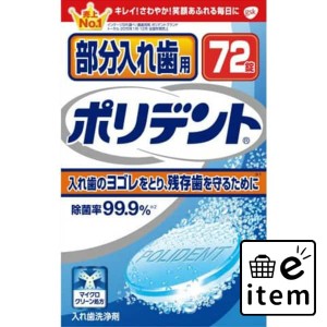 部分入れ歯用ポリデント 日用品 オーラルケア 入れ歯・義歯用品 入れ歯洗浄剤 生活雑貨 消耗品 おしゃれ かわいい シンプル 便利 流行 ギ