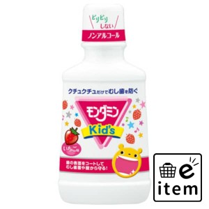 モンダミンＫＩＤＳ いちご味 日用品 オーラルケア マウスウォッシュ・デンタルリンス 子供用 生活雑貨 消耗品 おしゃれ かわいい シンプ