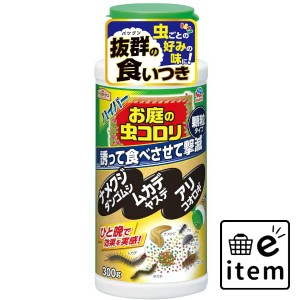 ハイパーお庭の虫コロリ３００Ｇ 日用品 虫よけ・殺虫剤 園芸用殺虫剤 生活雑貨 消耗品 おしゃれ かわいい シンプル 便利 流行 ギフト プ