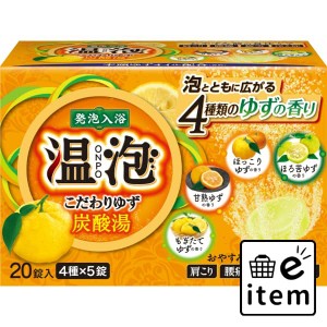 温泡 こだわりゆず炭酸湯 ２０錠入 日用品 お風呂・洗面用品 入浴剤 炭酸系入浴剤 生活雑貨 消耗品 おしゃれ かわいい シンプル 便利 流