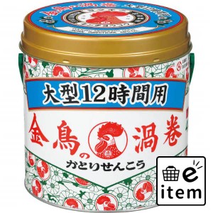 金鳥の渦巻 大型 １２時間用 ４０巻缶 日用品 虫よけ・殺虫剤 ハエ・蚊 蚊取り線香 生活雑貨 消耗品 おしゃれ かわいい シンプル 便利 流