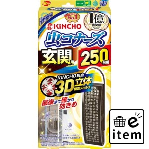 虫コナーズ玄関用２５０日無臭Ｎ 日用品 虫よけ・殺虫剤 虫よけ 玄関用 生活雑貨 消耗品 おしゃれ かわいい シンプル 便利 流行 ギフト 