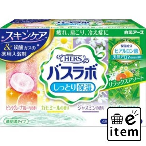 ＨＥＲＳバスラボリラックスアソート１６錠入 日用品 お風呂・洗面用品 入浴剤 炭酸系入浴剤 生活雑貨 消耗品 おしゃれ かわいい シンプ