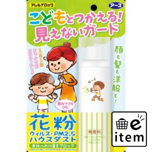 アレルブロック花粉ガードスプレーママ＆キッズ 日用品 ヘルスケア用品 花粉症用品 生活雑貨 消耗品 おしゃれ かわいい シンプル 便利 流