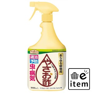 やさお酢 １０００ＭＬ 日用品 ガーデニング 殺虫殺菌剤 生活雑貨 消耗品 おしゃれ かわいい シンプル 便利 流行 ギフト プレゼント 買い