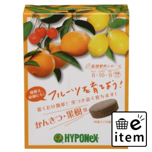 錠剤肥料シリーズ かんきつ・果樹用 日用品 ガーデニング 肥料活力剤 生活雑貨 消耗品 おしゃれ かわいい シンプル 便利 流行 ギフト プ