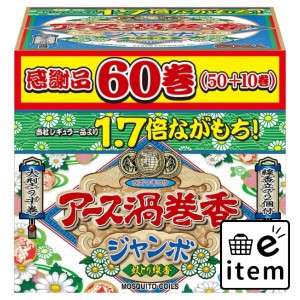 アース渦巻香ジャンボ６０巻函（５０＋１０） 日用品 虫よけ・殺虫剤 ハエ・蚊 蚊取り線香 生活雑貨 消耗品 おしゃれ かわいい シンプル 