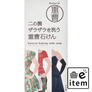 二の腕を洗う重曹石鹸 日用品 お風呂・洗面用品 浴用せっけん 生活雑貨 消耗品 おしゃれ かわいい シンプル 便利 流行 ギフト プレゼント