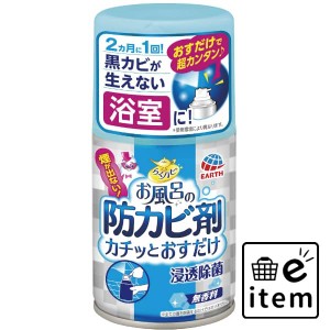 らくハピ お風呂の防カビ剤おすだけ無香料 ５０ＭＬ 日用品 お掃除用品 バス・洗面用 お風呂用洗剤 生活雑貨 消耗品 おしゃれ かわいい 