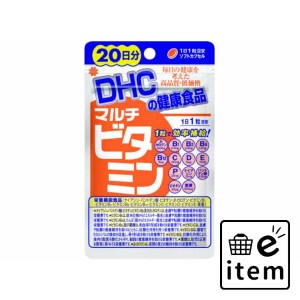 ＤＨＣマルチビタミン２０日 日用品 健康食品・サプリメント 栄養補助食品 生活雑貨 消耗品 おしゃれ かわいい シンプル 便利 流行 ギフ