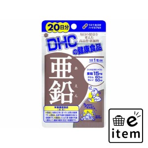 ＤＨＣ亜鉛２０日 日用品 健康食品・サプリメント 栄養補助食品 生活雑貨 消耗品 おしゃれ かわいい シンプル 便利 流行 ギフト プレゼン