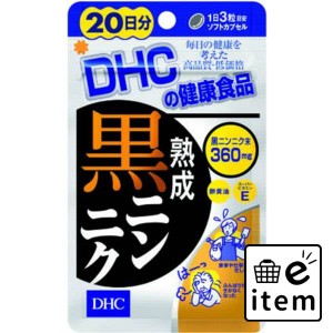 ＤＨＣ２０日分熟成黒ニンニク 日用品 健康食品・サプリメント 栄養補助食品 生活雑貨 消耗品 おしゃれ かわいい シンプル 便利 流行 ギ