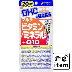 ＤＨＣ２０日分マルチビタミン／ミネラル＋Ｑ１０ 日用品 健康食品・サプリメント 栄養補助食品 生活雑貨 消耗品 おしゃれ かわいい シン