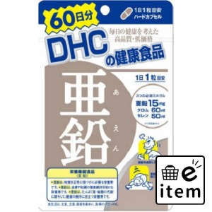 ＤＨＣ亜鉛６０日分 日用品 健康食品・サプリメント 栄養補助食品 生活雑貨 消耗品 おしゃれ かわいい シンプル 便利 流行 ギフト プレゼ