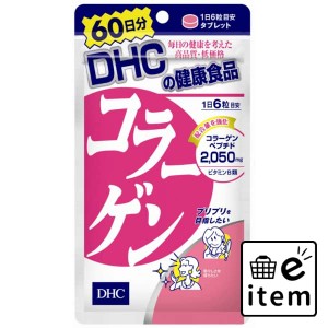 ＤＨＣコラーゲン６０日分 日用品 健康食品・サプリメント 栄養補助食品 生活雑貨 消耗品 おしゃれ かわいい シンプル 便利 流行 ギフト 