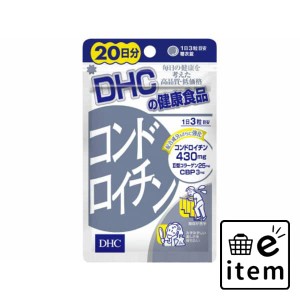 ＤＨＣコンドロイチン２０日分 日用品 健康食品・サプリメント 栄養補助食品 生活雑貨 消耗品 おしゃれ かわいい シンプル 便利 流行 ギ