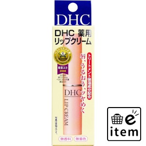 DHC 薬用リップクリーム 1.5g  スキンケア・ビューティー フェイスケア リップクリーム 日用品 生活雑貨 消耗品 おしゃれ かわいい シン