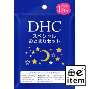 DHC スペシャルおとまりセット  バス・洗面 トラベルセット・トライアルキット 日用品 生活雑貨 消耗品 おしゃれ かわいい シンプル 便利