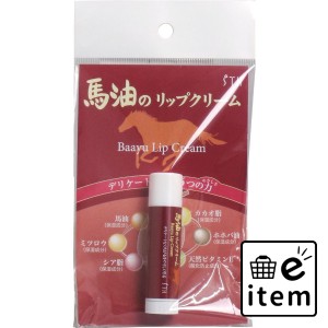 馬油のリップクリーム 4g  スキンケア・ビューティー フェイスケア リップクリーム 日用品 生活雑貨 消耗品 おしゃれ かわいい シンプル 