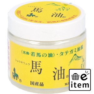 ショウキリュウ馬油 ＜若馬の油＞ 80mL  スキンケア・ビューティー ボディケア オイル・バーム 日用品 生活雑貨 消耗品 おしゃれ かわい