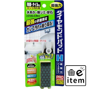 ダイヤモンドパッドH 超強力研磨材 陶器・タイルのガンコ汚れ用  日用品 掃除用品 トイレ 日用品 生活雑貨 消耗品 おしゃれ かわいい シ