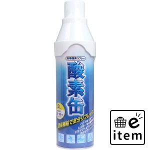 携帯酸素スプレー 酸素缶 5L  日用品 その他日用品 日用品 生活雑貨 消耗品 おしゃれ かわいい シンプル 便利 流行 ギフト プレゼント 買