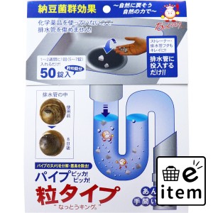 なっとうキング パイプ ピッカ！ピッカ！ 排水管用洗浄剤 粒タイプ 50錠入  日用品 掃除用品 排水管 日用品 生活雑貨 消耗品 おしゃれ か