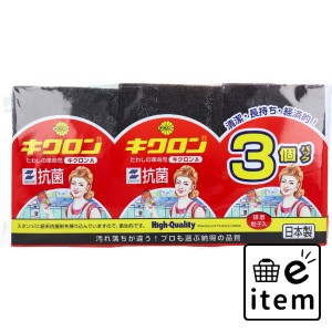 キクロンA 3個入  ホーム・キッチン キッチン用品 キッチンスポンジ 日用品 生活雑貨 消耗品 おしゃれ かわいい シンプル 便利 流行 ギフ