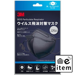 3M ウイルス飛沫対策マスク ふつうサイズ 大人用 KF94BK1 黒 1枚入 マスク 不織布マスク バラ包装マスク 日用品 生活雑貨 消耗品 おしゃ