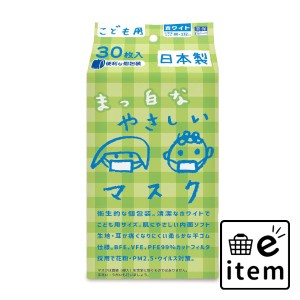 こども用 まっ白なやさしいマスク 個包装 小学生サイズ 30枚入  マスク 不織布マスク 子ども・赤ちゃん用マスク 日用品 生活雑貨 消耗品 